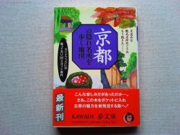 京都の隠れ名所を歩く地図 : ガイドブックには載ってない(珍)スポット案内