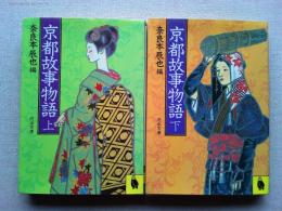 京都故事物語上下　全２冊　　奈良本辰也編　(河出文庫)