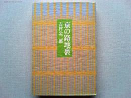 京の路地裏