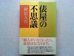 俵屋の不思議