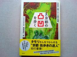 京都の凸凹を歩く　高低差に隠された古都の秘密