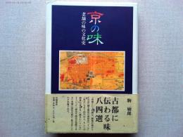 京の味 : 老舗の味の文化史