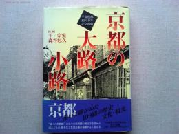 京都の大路小路
