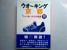 ウオーキング京都 : いいね!小さな発見50コース