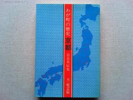 我が町の歴史　京都