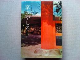 京のやしろ　　文/中村直勝　　写真/岡本東洋