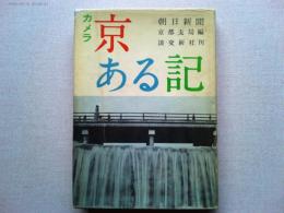 カメラ　京ある記　　　朝日新聞　京都支局編