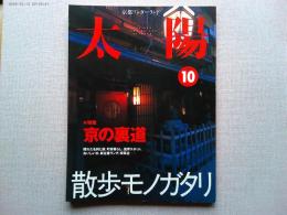 太陽　1999年10月号　特集京の裏道