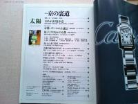 太陽　1999年10月号　特集京の裏道