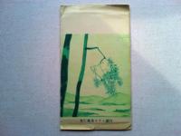 伊豆　大仁温泉　　　大仁温泉ホテル発行　絵葉書
袋付き