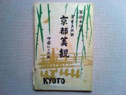 京都美観　絵葉書　伊藤仁三郎　画　　8枚(10枚組揃いの内2枚欠け)
