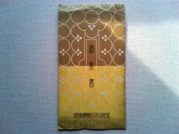 名古屋汎太平洋平和博覧会 絵葉書　5枚　袋付き