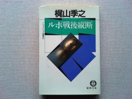 ルポ戦後縦断