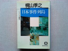 日本事件列島