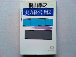 実力経営者伝