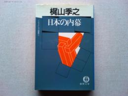 日本の内幕