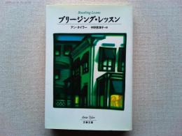 ブリージング・レッスン
