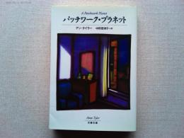 パッチワーク・プラネット