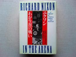 ニクソンわが生涯の戦い
