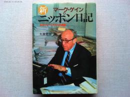 新ニッポン日記 : あるジャーナリストの遺稿