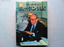 新ニッポン日記 : あるジャーナリストの遺稿