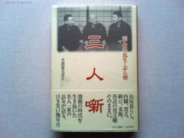 三人噺 : 志ん生・馬生・志ん朝