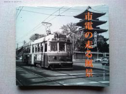 市電の走る風景 : 京都写真館