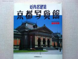 近代名建築京都写真館 : 写真集