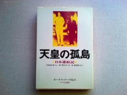 天皇の孤島　日本進駐記　ドナルド・キーン/オーテス・ケーリ
D・オズボーンほか