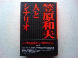 笠原和夫人とシナリオ