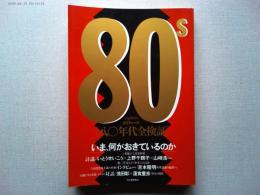 エイティーズ : 八〇年代全検証 いま何がおきているのか