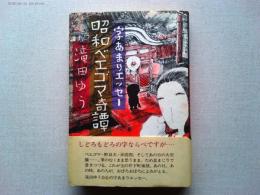 昭和ベエゴマ奇譚　字あまりエッセー