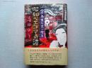 昭和ベエゴマ奇譚　字あまりエッセー