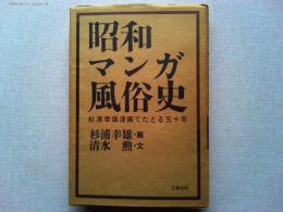 昭和マンガ風俗史　杉浦幸雄漫画でたどる五十年