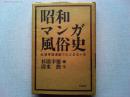 昭和マンガ風俗史　杉浦幸雄漫画でたどる五十年