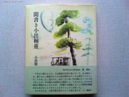 聞書き小出楢重