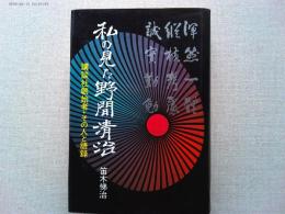 私の見た野間清治 : 講談社創始者・その人と語録