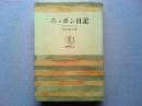 ニッポン日記 ＜筑摩叢書＞