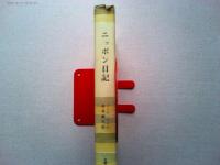 ニッポン日記 ＜筑摩叢書＞