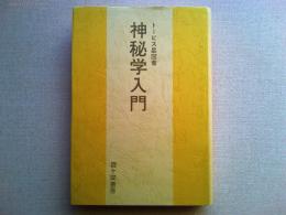 神秘学入門