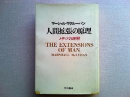 人間拡張の原理　メディアの理解