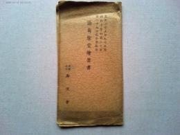 湯島聖堂絵葉書　6枚袋付き
東京九段下青雲堂印行