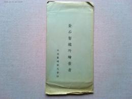 釜石製鐵所絵葉書　　3枚　袋付き