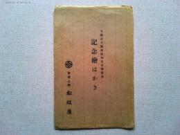 大礼記念国産振興東京博覧会記念絵はがき　絵葉書3枚　袋付き