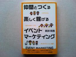 仲間とつくる楽しく稼げるイベントマーケティング