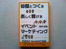 仲間とつくる楽しく稼げるイベントマーケティング
