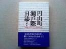 円山町瀬戸際日誌