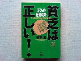 貧乏は正しい!ぼくらの最終戦争