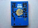貧乏は正しい!ぼくらの東京物語