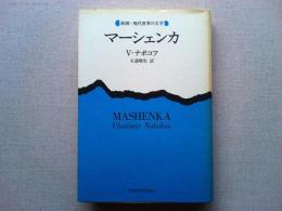 マーシェンカ　新潮・現代世界の文学
